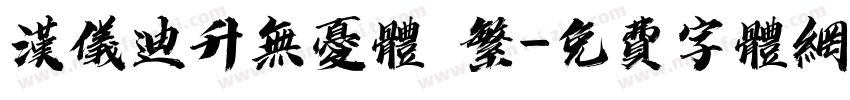 汉仪迪升无忧体 繁字体转换